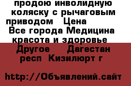 продою инволидную коляску с рычаговым приводом › Цена ­ 8 000 - Все города Медицина, красота и здоровье » Другое   . Дагестан респ.,Кизилюрт г.